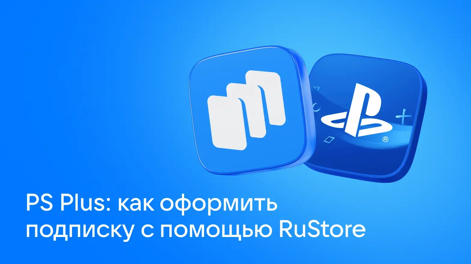 PS Plus_ как купить ваучер и оформить подписку