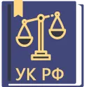 Уголовный Кодекс РФ 09.11.2024 логотип