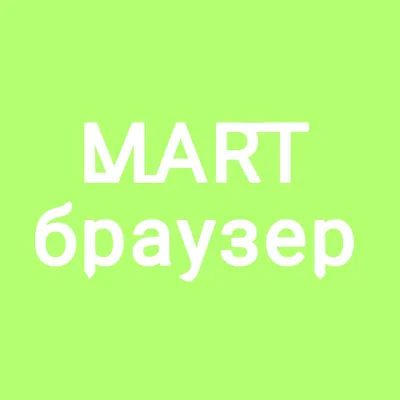 MART браузер | главный в телефоне