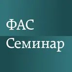 Мероприятия ФАС логотип