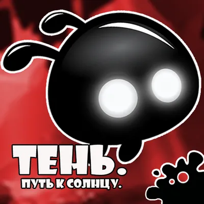 Тень. Путь к солнцу.