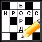 Кроссворды на русском