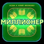 ИСЛАМ и игра Миллионер логотип