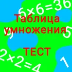 Тест таблицы умножения  логотип