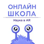 ОНЛАЙН-ШКОЛА. Наука в AR логотип