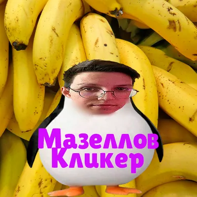 Мазеллов Кликер