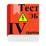 Электробезопасность 4 группа логотип