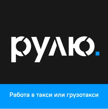 Рулю.ру — работа на своём авто