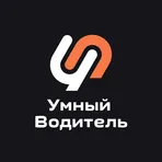 Умный Водитель. Заказы для дальнобойщиков логотип