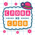 Слова из Слов логотип