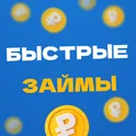 Быстрые займы онлайн логотип