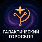 Гороскоп | Гороскоп на каждый день | Нейрогороскоп логотип