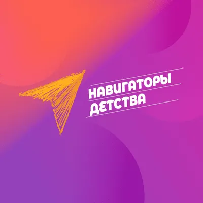 Навигаторы Детства