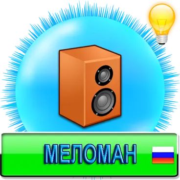 Меломан