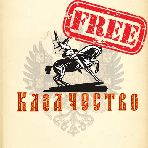 Казачество free — иконка