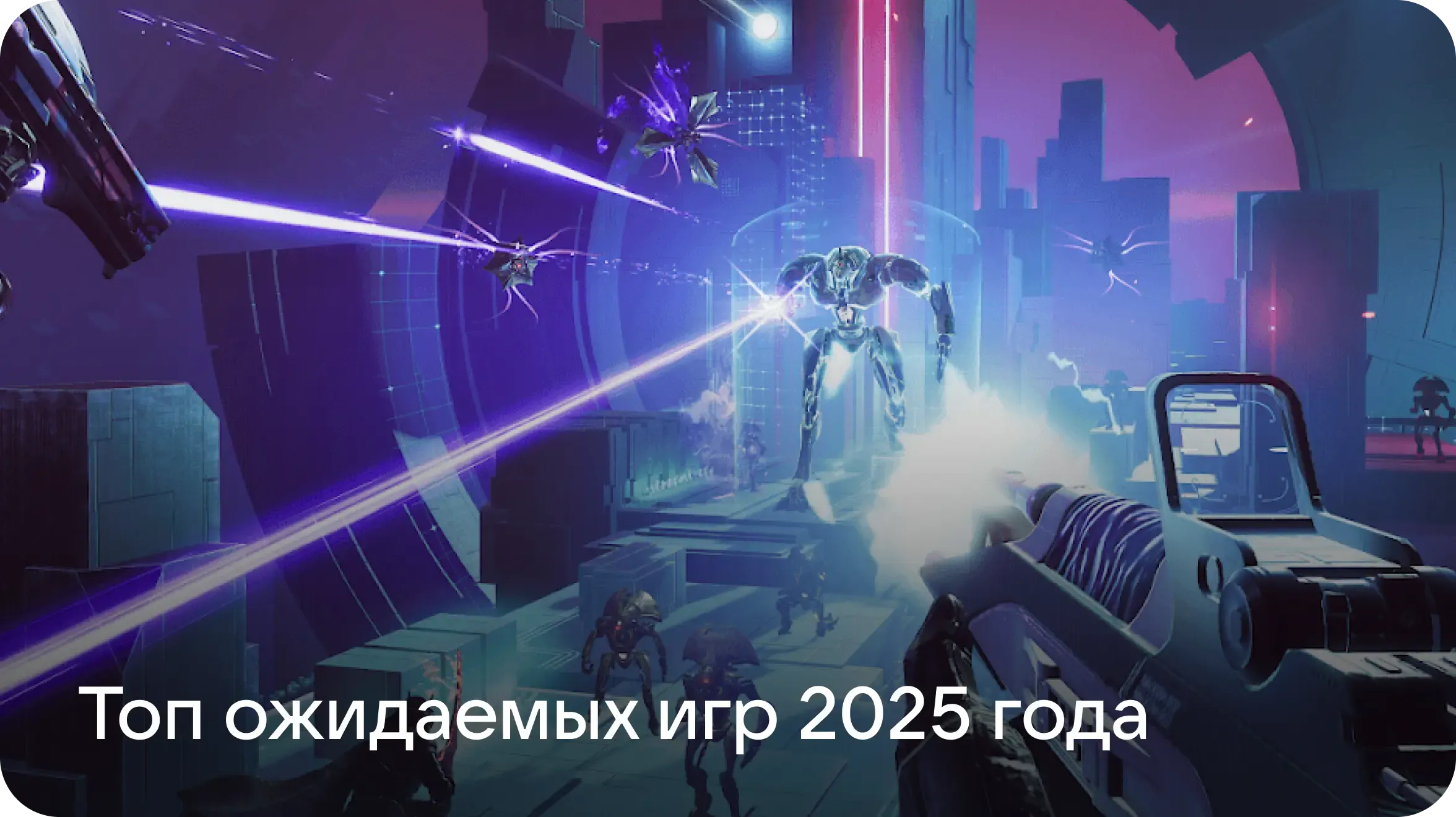 Самые ожидаемые мобильные игры 2025 года: шутеры, симуляторы, стратегии