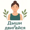 Дыши и Двигайся логотип