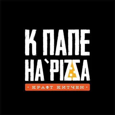 К pape na’pizza