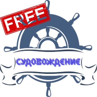 Судовождение free