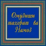 Омӯзиши Намоз логотип