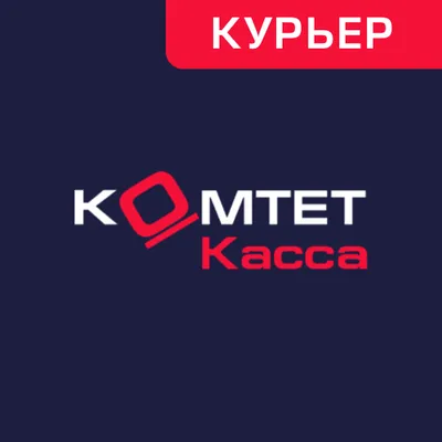 КОМТЕТ Касса Курьер