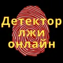 Детектор лжи онлайн логотип