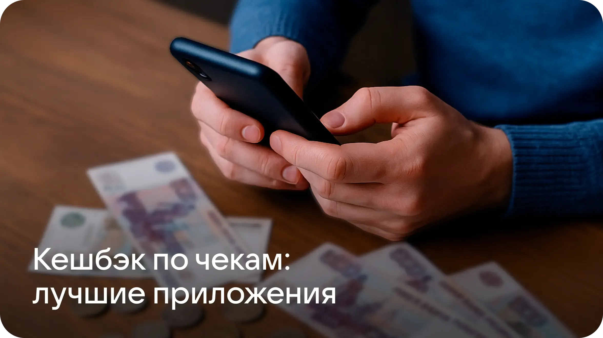 Лучшие приложения для кешбэка по чекам: «Едадил», «ЧекСкан» и другие сервисы
