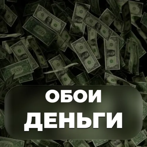 Обои - Деньги. Денежные Обои. Обои с Деньгами — иконка
