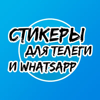 Стикеры для Телеграмм и Watsapp