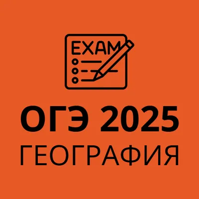 ОГЭ 2025 География