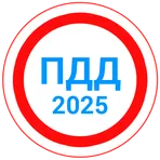 Билеты ПДД 2025+Экзамен ПДД логотип