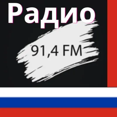 Маруся ФМ Радио Онлайн 91.4