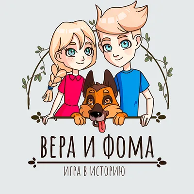 Вера и Фома Игра в историю