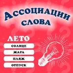 Ассоциации: Слова логотип