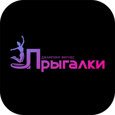 Джампинг-фитнес Прыгалки	