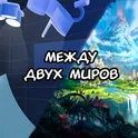 Между двух миров логотип