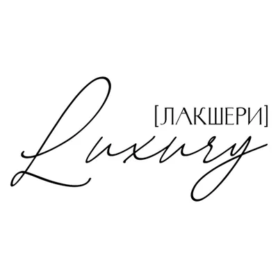 Luxury | Невинномысск