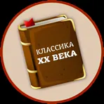 Книги 20 века логотип