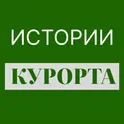 Истории Курорта логотип