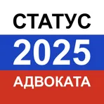  Тест на статус адвоката 2025 — экзамен, вопросы логотип