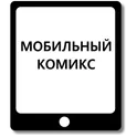 Мобильный Комикс логотип
