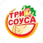 ТРИ СОУСА