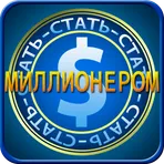 Стать миллионером логотип