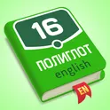 Полиглот 16. Английский язык логотип