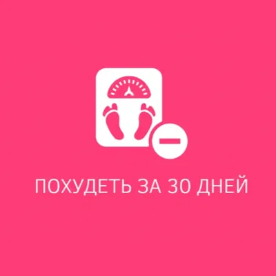  Похудеть за 30 дней