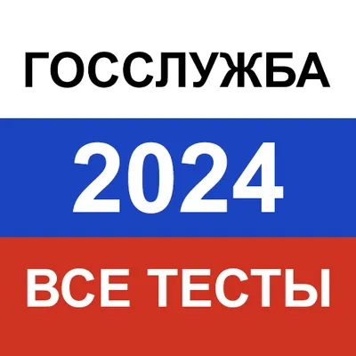 Госслужба 2024 — актуальные тесты, экзамен, билеты