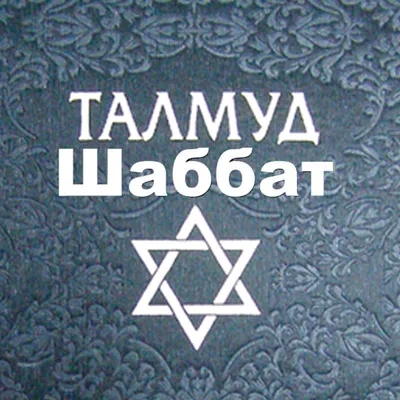 Талмуд Шабат