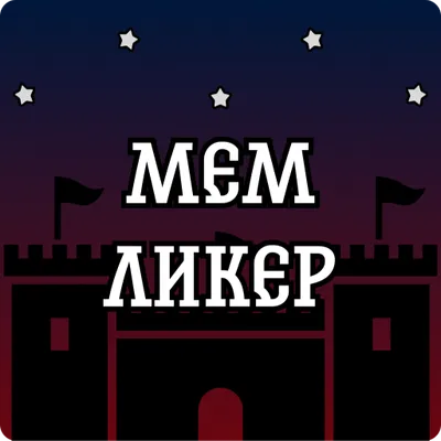 Мемликер