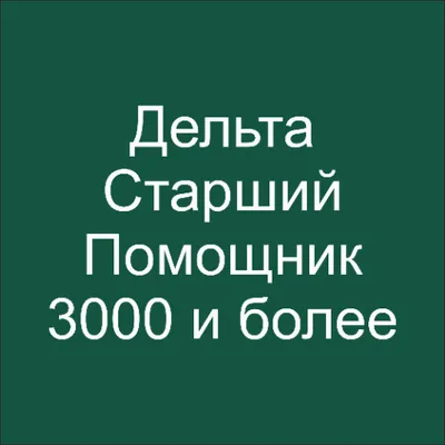 Дельта тест Старший помощник (3000 и более) 2025