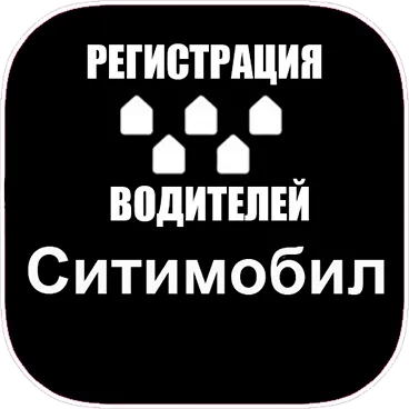 Ситимобил регистрация водитель на своем авто